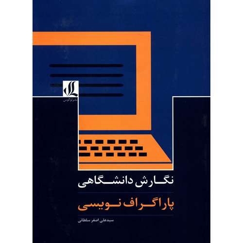 کتاب نگارش دانشگاهی پاراگراف نویسی اثر سید علی اصغر سلطانی