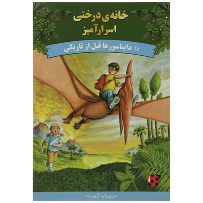 کتاب خانه ی درختی اسرار 1 دایناسورها قبل از تاریکی اثر مری پاپ آزبورن