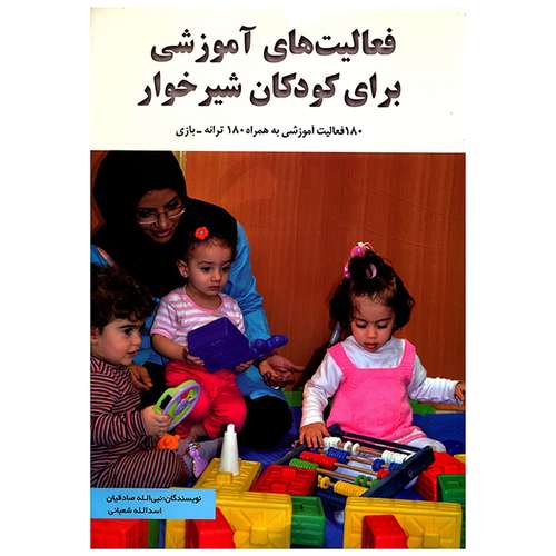 کتاب فعالیت های آموزشی برای کودکان شیرخوار اثر نبی الله صادقیان