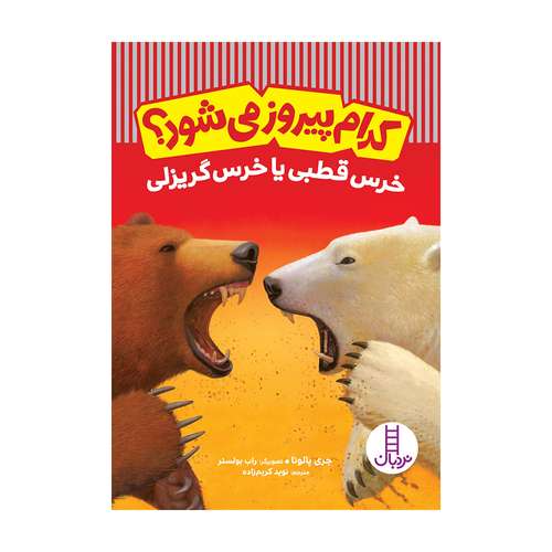 کتاب کدام پیروز می‌شود؟ خرس قطبی یا خرس گریزلی اثر جری پالوتا انتشارات فنی ایران 