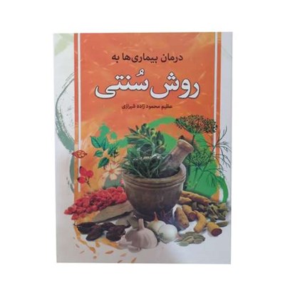 کتاب درمان بیماری ها به روش سنتی اثر عظیم محمود زاده شیرازی انتشارات عقیل