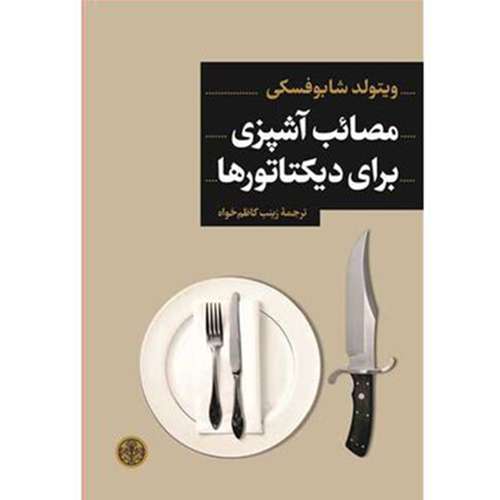 کتاب مصائب آشپزی برای دیکتاتورها اثر ویتولد شابوفسکی انتشارات کتاب پارسه