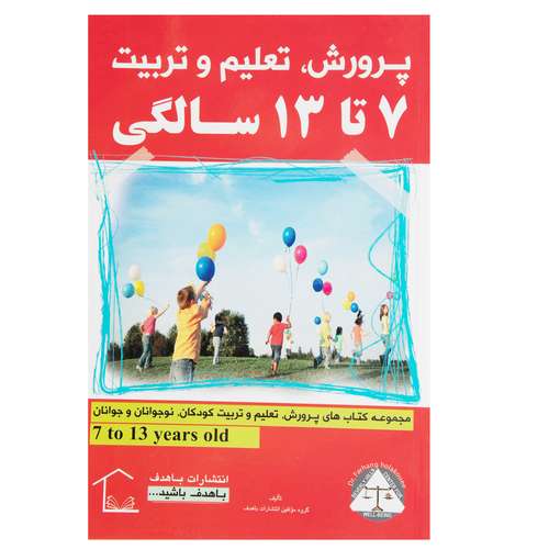 کتاب مجموعه پرورش ، تعلیم و تربیت 7 تا 13 سالگی اثر جمعی از نویسندگان انتشارات با هدف