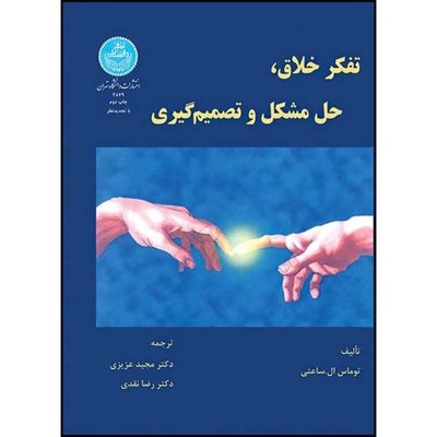 کتاب تفکر خلاق، حل مشکل و تصمیم گیری اثر توماس ال. ساعتی ترجمه دکتر مجید عزیزی- دکتر رضا نقدی انتشارات دانشگاه تهران