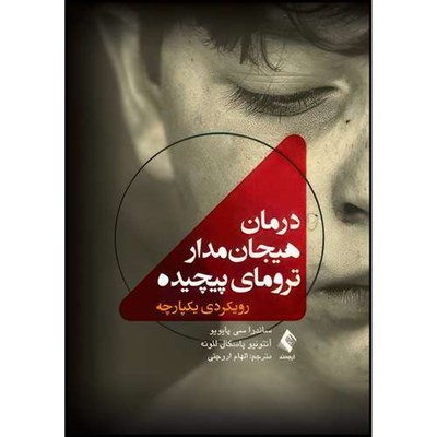 کتاب درمان هیجان مدار ترومای پیچیده رویکردی یکپارچه اثر ساندرا سی پایویو و آنتونیو پاسکال لئونه انتشارات ارجمند