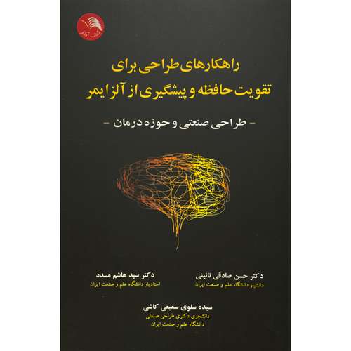کتاب راهكارهای طراحی برای تقويت حافظه و پيشگيری از آلزايمر اثر حسن صادقی نائينی انتشارات آيلار