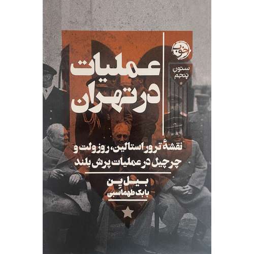 کتاب عمليات در تهران اثر بيل ين نشر خوب