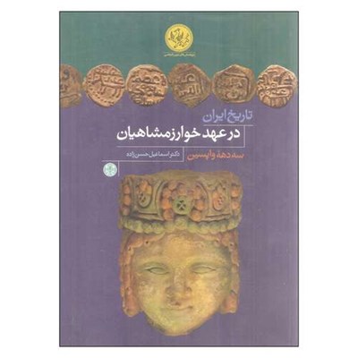 کتاب تاریخ ایران در عهد خوارزمشاهیان اثر دکتر اسماعیل حسن زاده انتشارات کتاب پارسه