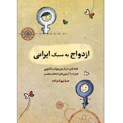 کتاب ازدواج به سبک ایرانی اثر صبا بیوک زاده انتشارات ترفند