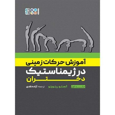 کتاب آموزش حرکات زمینی در ژیمناستیک دختران جلد اول اثر آنجلو ریتورتو انتشارات حتمی