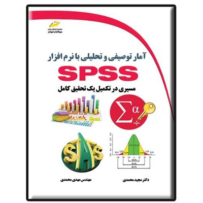 کتاب آمار توصیفی و تحلیلی با نرم افزار SPSS اثر مجید محمدی و مهدی محمدی نشر دیباگران تهران