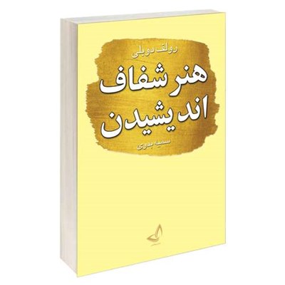 کتاب هنر شفاف اندیشیدن اثر رولف دوبلی انتشارات ندای معاصر