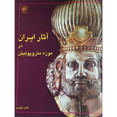 کتاب آثار ایران در موزه متروپولیتن اثر نادر داودی انتشارات سازمان میراث فرهنگی کشور