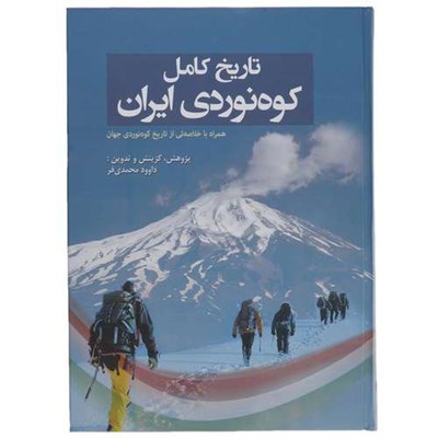 کتاب تاریخ کامل کوه ‌نوردی ایران اثر داوود محمدی فر