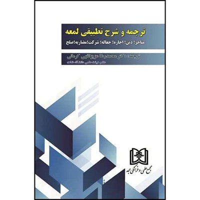 کتاب ترجمه و شرح تطبیقی لمعه (متاجر؛ دین؛ اجاره؛ جعاله؛ شرکت؛ مضاربه؛ صلح)  اثر شمس الدین محمد بن مکی ترجمه دکتر محمدرضا عزیزاللهی کرمانی انتشارات مجمع علمی و فرهنگی مجد