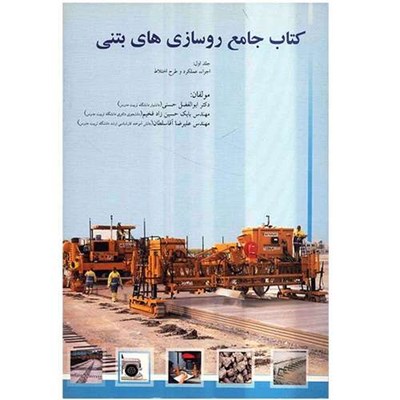 کتاب جامع روسازی های بتنی اثر ابوالفضل حسنی