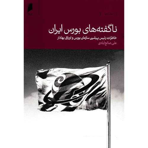کتاب ناگفته‌های بورس ایران اثر علی صالح آبادی