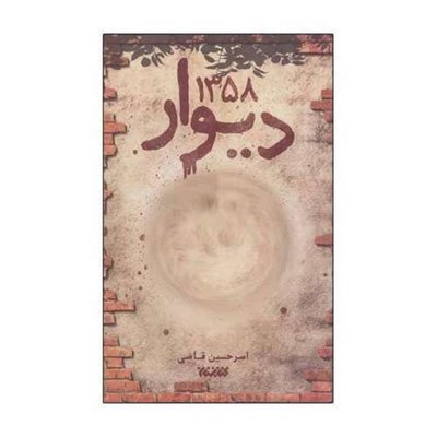 كتاب ديوار 1358 اثر اميرحسين قاضي نشر كتابستان معرفت