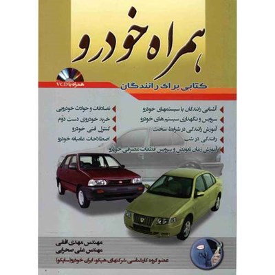 کتاب همراه خودرو اثر مهدی افقی