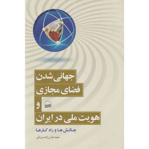 کتاب جهانی شدن فضای مجازی و هویت ملی در ایران اثر مجید عباس زاده مرزبالی انتشارات کویر