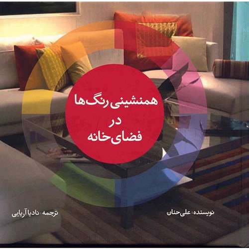 کتاب همنشینی رنگ ها در فضای خانه اثر علی حنان