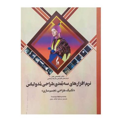 کتاب نرم افزارهای سه بُعدی طراحی مُد و لباس اثر توماس ماکرینیوتیس ترجمه مرضیه هاتف جلیل انتشارات جمال هنر