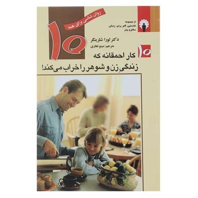 کتاب ده کار احمقانه‌ که‌ زندگی زن‌ و شوهر را خراب می کند اثر لورا شلزینگر