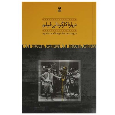 کتاب درباره کارگردانی فیلم اثر دیوید ممت