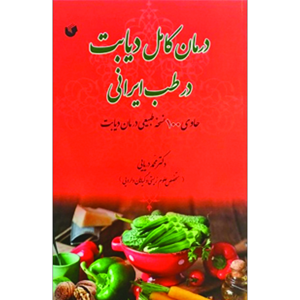 کتاب درمان کامل دیابت در طب ایرانی اثر دکتر محمد دریایی انتشارات سفیراردهال
