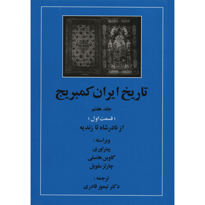 کتاب تاریخ ایران کمبریج 7 قسمت اول از نادر شاه تا زندیه اثر جمعی از نویسندگان