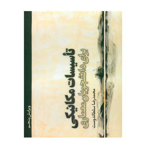 کتاب تأسیسات مکانیکی برای دانشجویان معماری اثر محمدرضا سلطاندوست انتشارات یزدا 