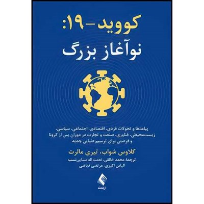 کتاب کووید-19: نوآغاز بزرگ پیامدها و تحولات فردی، اقتصادی، اجتماعی، سیاسی و... اثر کلاوس شواب و تیری مالرت انتشارات ارجمند