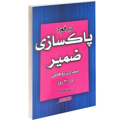 کتاب پاکسازی ضمیر اثر دبی فورد