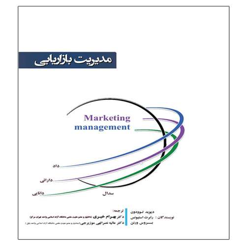 کتاب مدیریت بازاریابی اثر بهرام خیری و عالیه نصرالهی موزیرجی انتشارات آوینا قلم