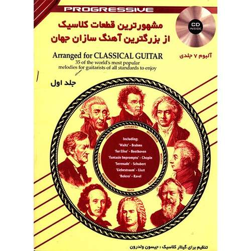 کتاب مشهورترین قطعات کلاسیک از بزرگترین آهنگ سازان جهان اثر جیسون ولدرون - جلد اول