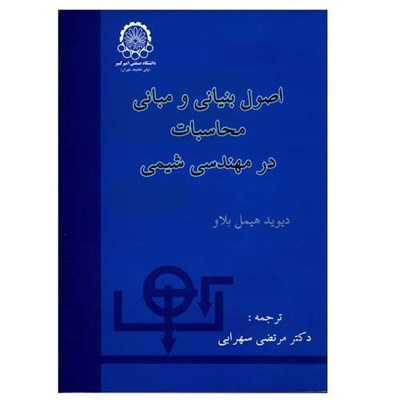 کتاب اصول بنیانی و مبانی محاسبات در مهندسی شیمی اثر دیوید هیمل بلاو