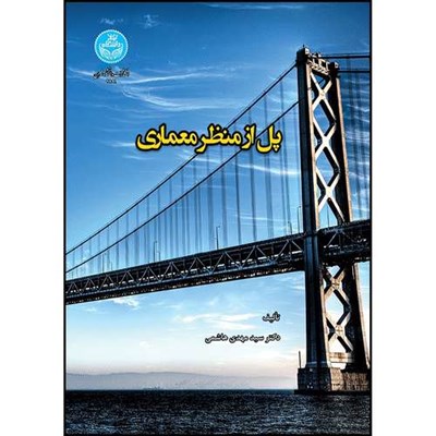 کتاب پل از نظر معماری اثر دکتر سید مهدی هاشمی انتشارات دانشگاه تهران