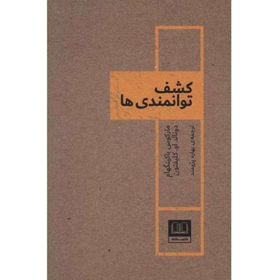 کتاب کشف توانمندی ها اثر مارکوس باکینگهام و دونالد او کلیفتون انتشارات شمشاد