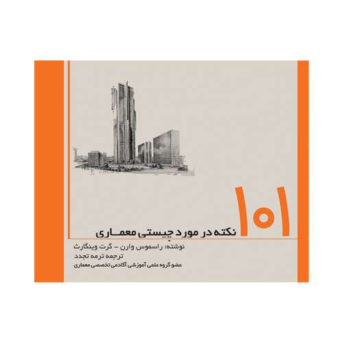 کتاب 101نکته در مورد چیستی معماری اثر راسمون وارن و گرت وینگارث انتشارات
سروش
دانش