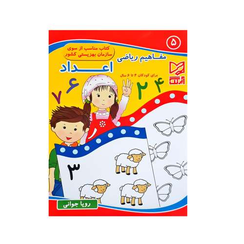 کتاب مفاهیم ریاضی 5 برای کودکان 4 تا 6 ساله اثر رویا جوانی انتشارات آبرنگ