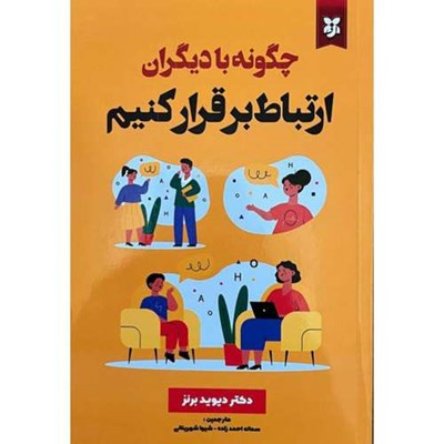 کتاب چگونه با دیگران ارتباط برقرار کنیم اثر دکتر دیوید برنز انتشارات نیک فرجام