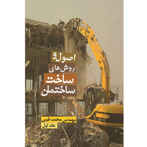 کتاب اصول و روش‌های ساخت ساختمان جلد اول اثر محمد طیبی نشر زرین اندیشمند