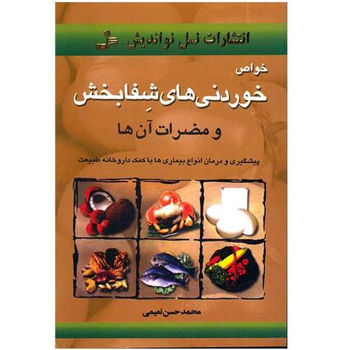 کتاب خواص خوردنی های شفابخش اثر محمدحسن نعیمی