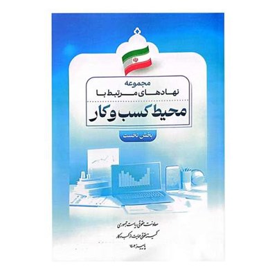 کتاب مجموعه نهادهای مرتبط با محیط کسب و کار اثر جمعی از نویسندگان انتشارات معاونت تدوین، تنقیح و انتشار قوانین و مقررات ریاست جمهوری