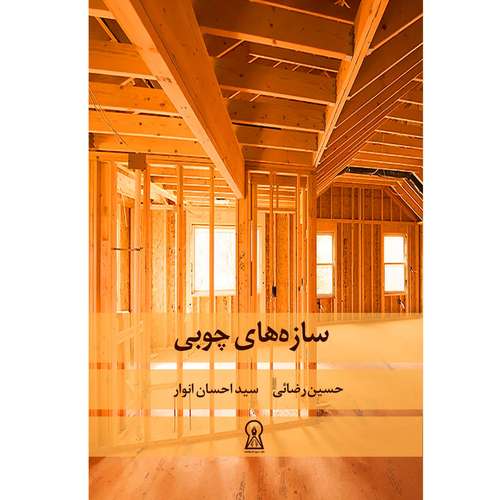 کتاب سازه های چوبی اثر حسین رضائی نشر زرین اندیشمند