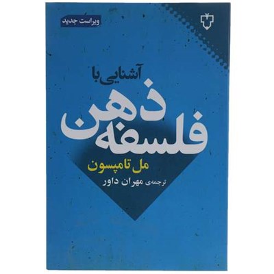 کتاب آشنایی با فلسفه ذهن اثر مل تامپسون نشر نقش و نگار