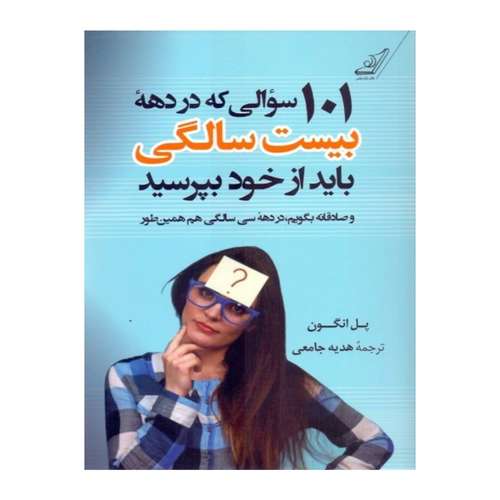 کتاب 101سوالی که در دهه بیست سالگی باید از خود بپرسید اثر پل انگون انتشارات کتاب کوله پشتی