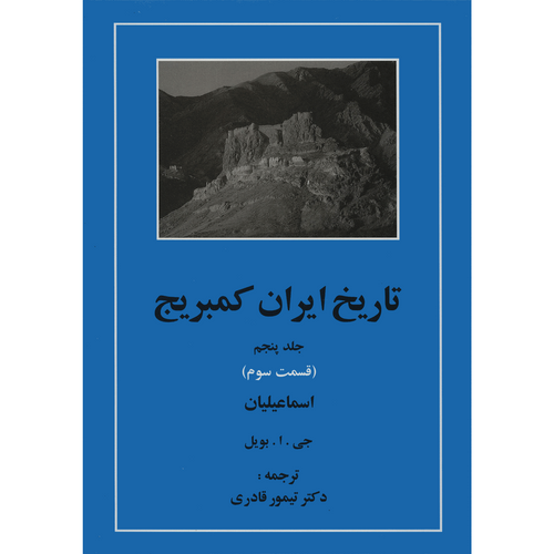 کتاب تاریخ ایران کمبریج 5 قسمت سوم اسماعیلیان اثر جمعی از نویسندگان انتشارات مهتاب 