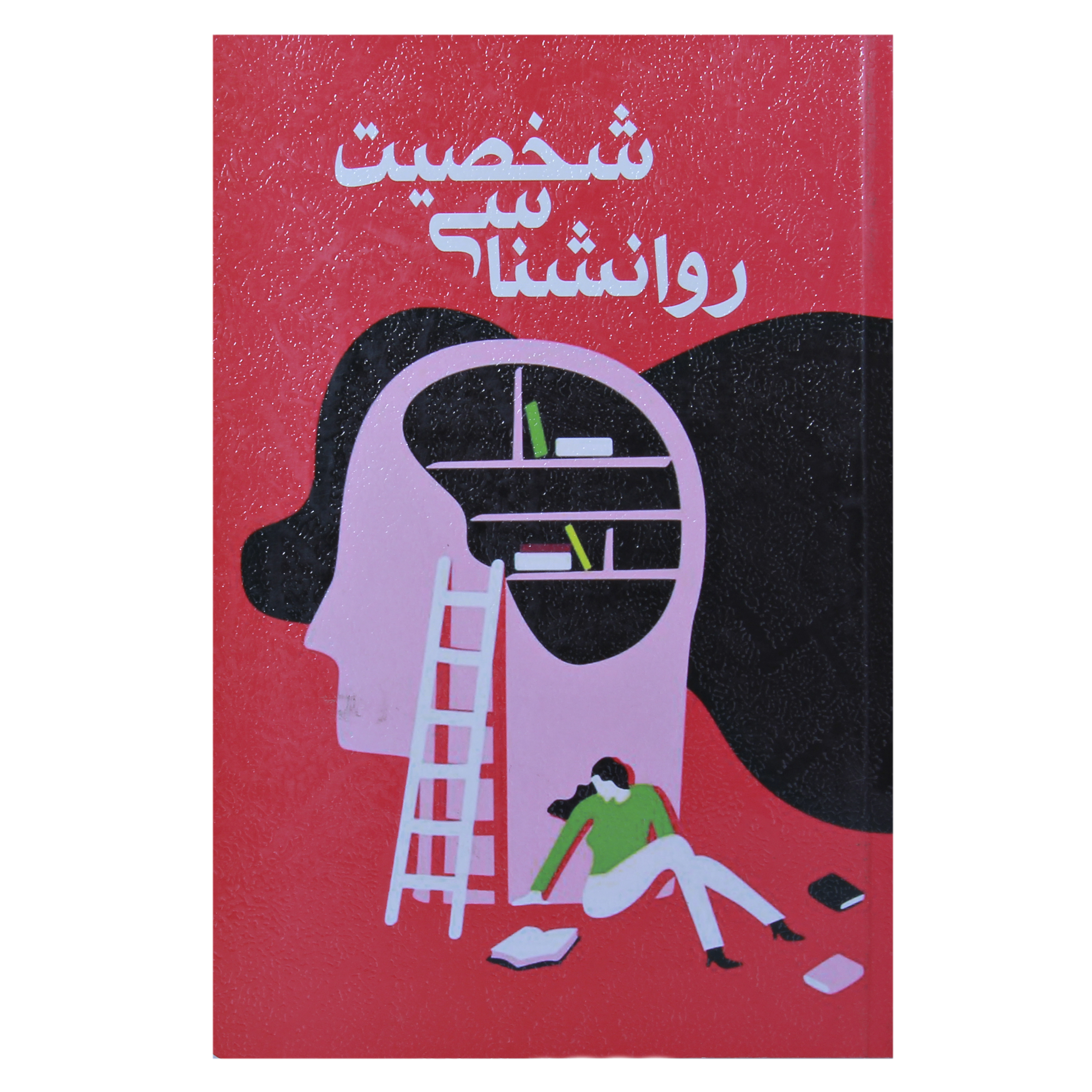 کتاب روانشناسی شخصیت اثر زهرا یثربی نشر توساکو
