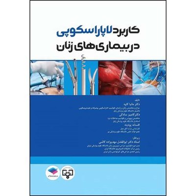 کتاب کاربرد لاپاراسکوپی در بیماری‌های زنان اثر دکتر مانیا کاوه و دکتر کامبیز سادگی و افسانه پودینه و دکتر ابوالفضل مهدیزاده کاشی انتشارات جامعه نگر